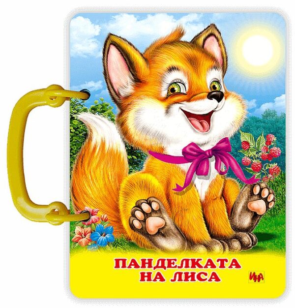 Книжка с дръжка: Панделката на Лиса