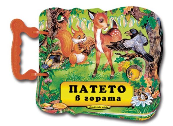 Книжка с дръжка: Патето в гората