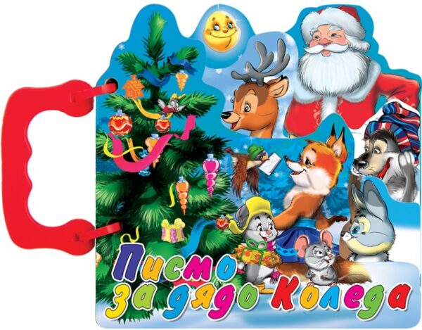 Книжка с дръжка: Писмо за Дядо Коледа (Посоки)