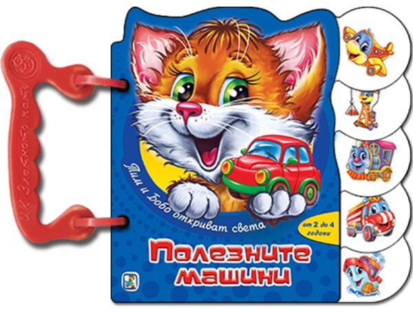 Книжка с дръжка: Полезните машини