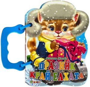 Книжка с дръжка: Празник край елхата