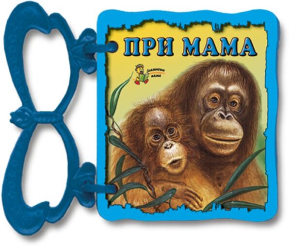 Книжка с дръжка: При мама
