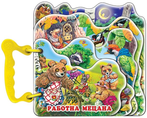 Книжка с дръжка: Работна Мецана (Златното пате)