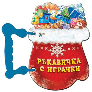 Книжка с дръжка: Ръкавичка с играчки