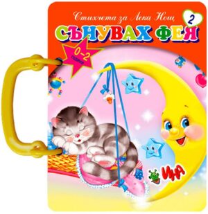 Книжка с дръжка: Сънувах фея