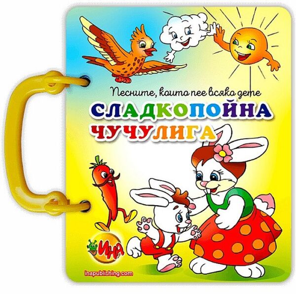 Книжка с дръжка: Сладкопойна чучулига