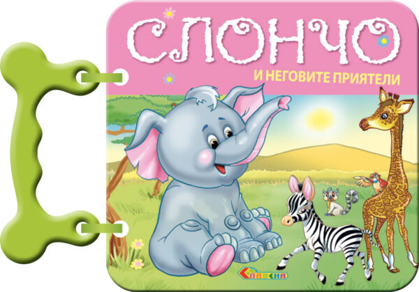 Книжка с дръжка: Слончо и неговите приятели