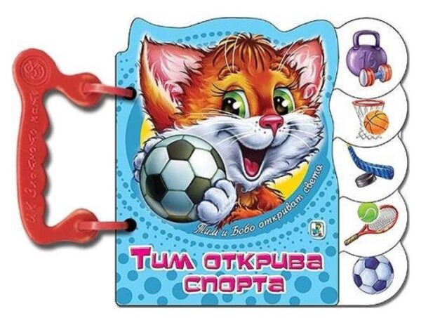 Книжка с дръжка: Тим открива спорта