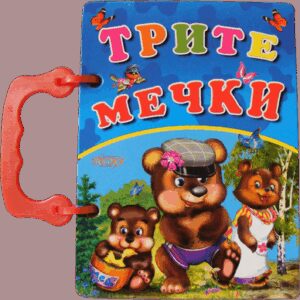 Книжка с дръжка: Трите мечки (Посоки)
