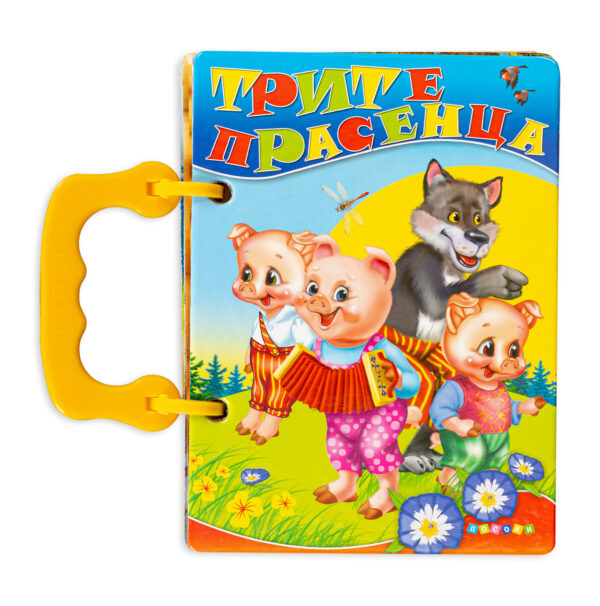 Книжка с дръжка: Трите прасенца (Посоки)