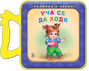 Книжка с дръжка: Уча се да ходя