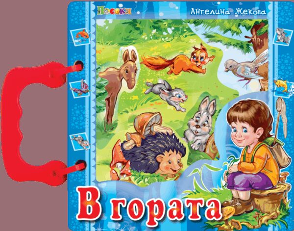 Книжка с дръжка: В гората (Посоки)
