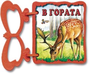 Книжка с дръжка: В гората (Златното пате)