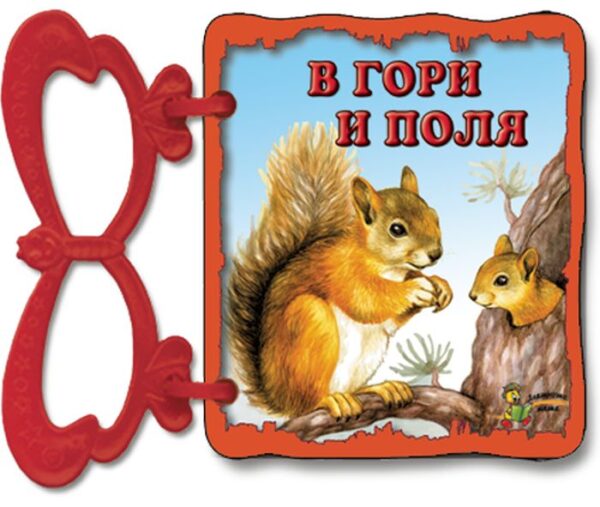 Книжка с дръжка: В гори и поля