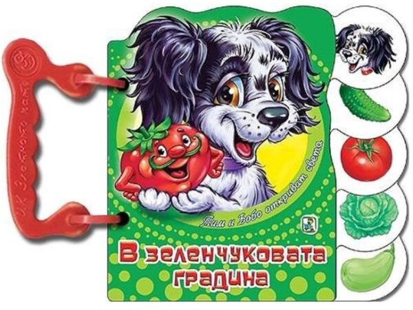 Книжка с дръжка: В зеленчуковата градина