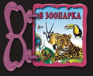 Книжка с дръжка: В зоопарка