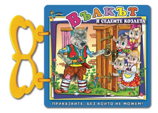Книжка с дръжка: Вълкът и седемте козлета