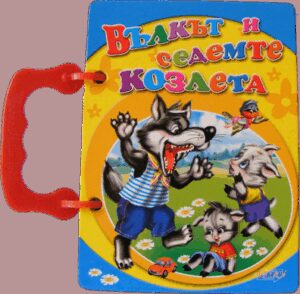 Книжка с дръжка: Вълкът и седемте козлета (Посоки)