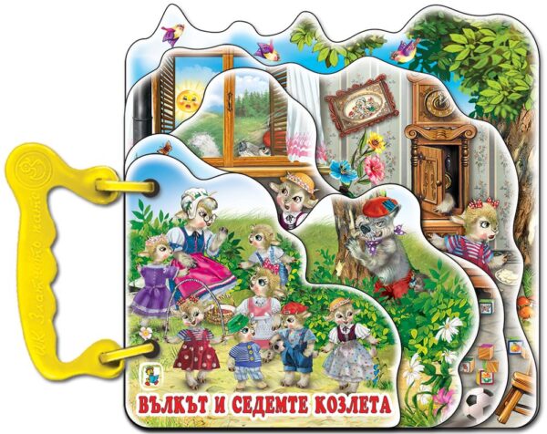 Книжка с дръжка: Вълкът и седемте козлета (Златното пате)