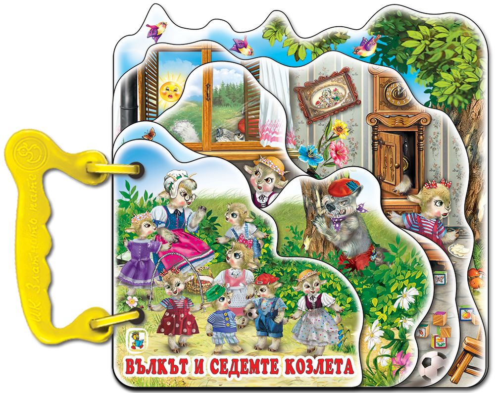 Книжка с дръжка: Вълкът и седемте козлета (Златното пате)