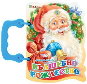 Книжка с дръжка: Вълшебно Рождество