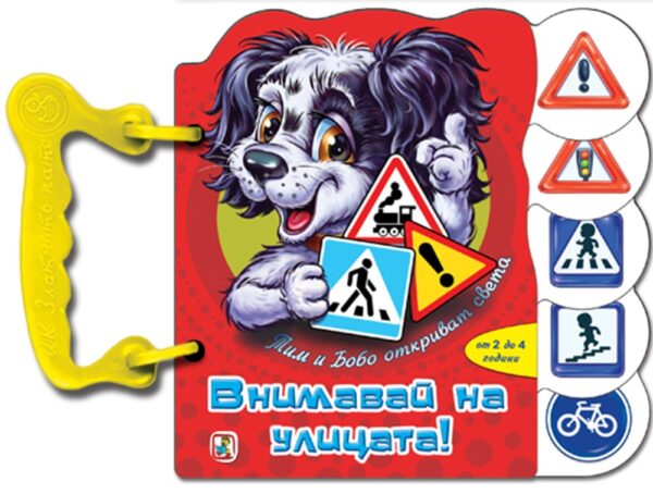 Книжка с дръжка: Внимавай на улицата