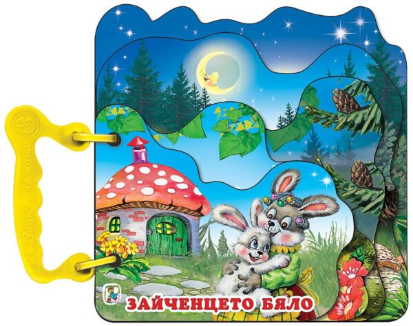 Книжка с дръжка: Зайченцето бяло (Златното пате)