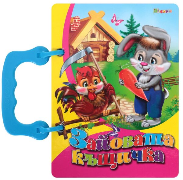 Книжка с дръжка: Зайовата къщичка (Посоки)