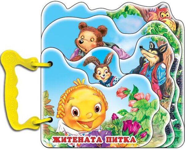 Книжка с дръжка: Житената питка