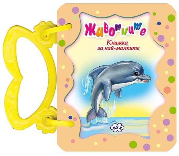 Книжка с дръжка: Животните – Делфин (Пух)