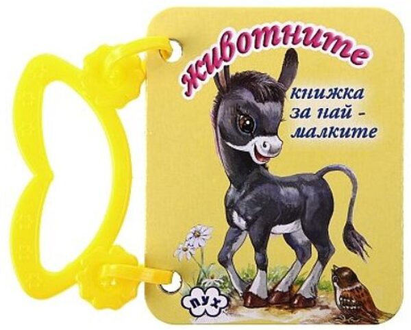 Книжка с дръжка: Животните – Магаренце (Пух)