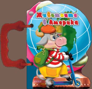 Книжка с дръжка: Животните в Америка