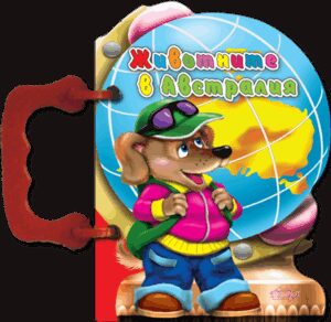 Книжка с дръжка: Животните в Австралия