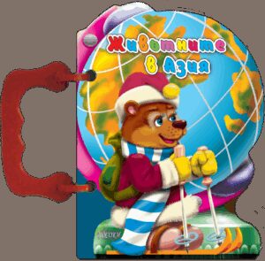 Книжка с дръжка: Животните в Азия