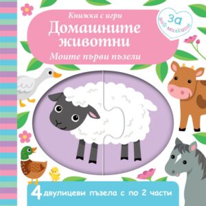 Книжка с игри: Домашните животни