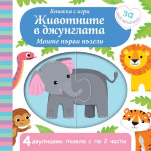 Книжка с игри: Животните в джунглата