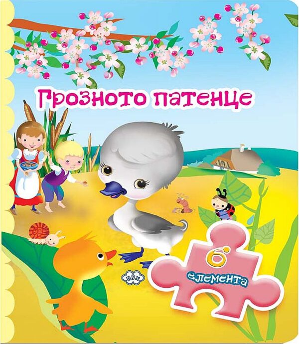 Книжка с пъзел: Грозното патенце