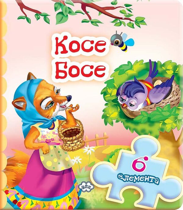 Книжка с пъзел: Косе Босе