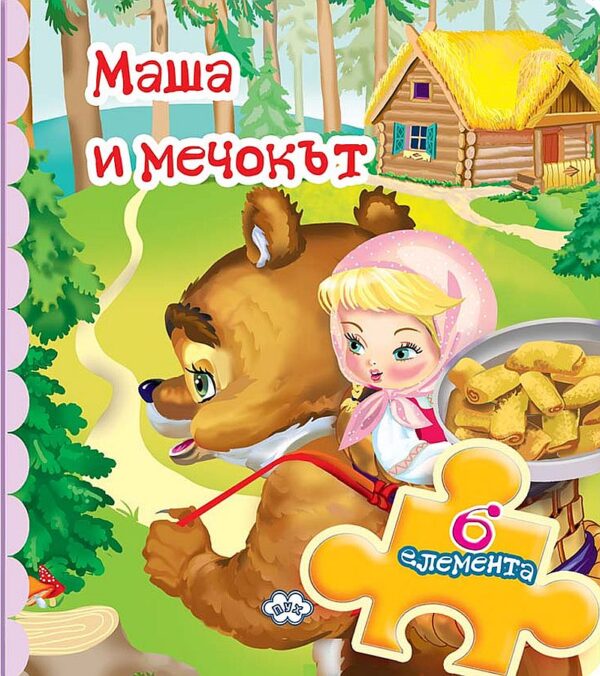 Книжка с пъзел: Маша и мечокът