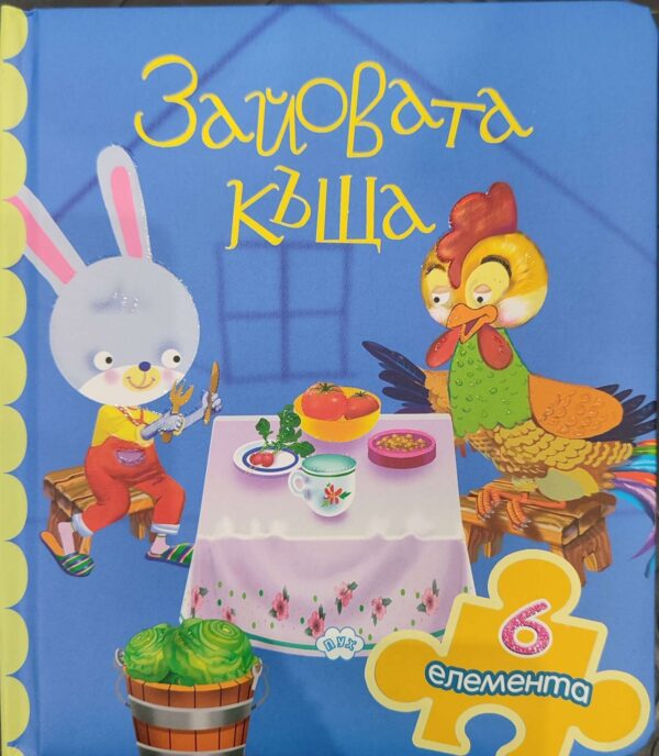 Книжка с пъзел: Зайовата къщичка