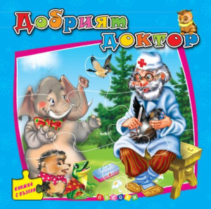Книжка с пъзели: Добрият доктор