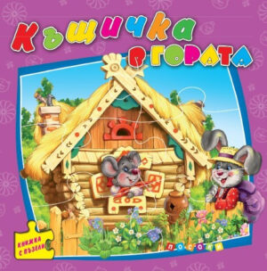 Книжка с пъзели: Къщичка в гората