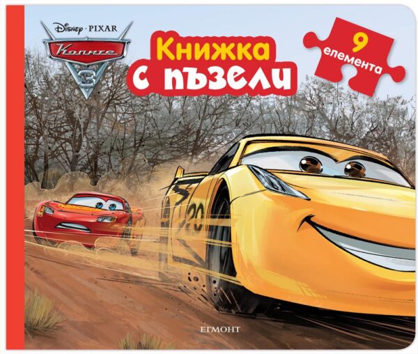 Книжка с пъзели: Колите 3