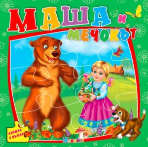 Книжка с пъзели: Маша и мечокът