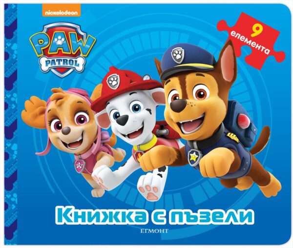 Книжка с пъзели: Пес Патрул