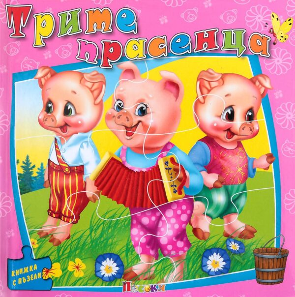 Книжка с пъзели: Трите прасенца