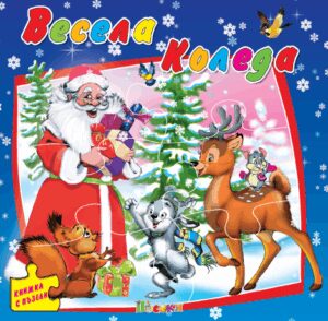Книжка с пъзели: Весела Коледа