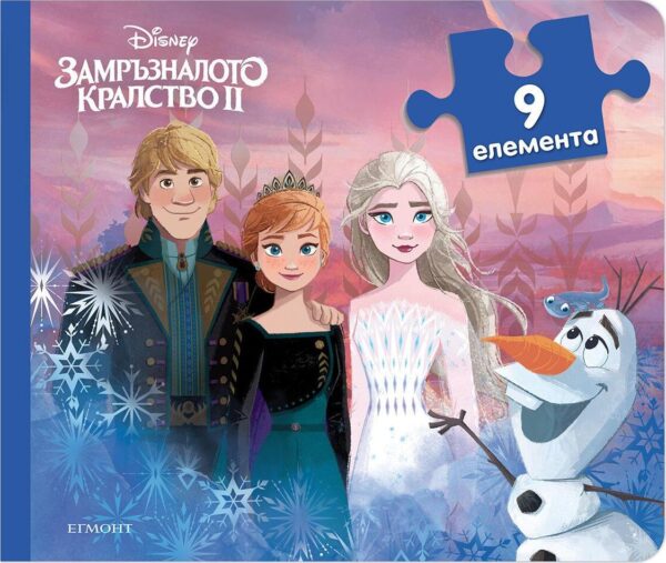 Книжка с пъзели: Замръзналото кралство 2