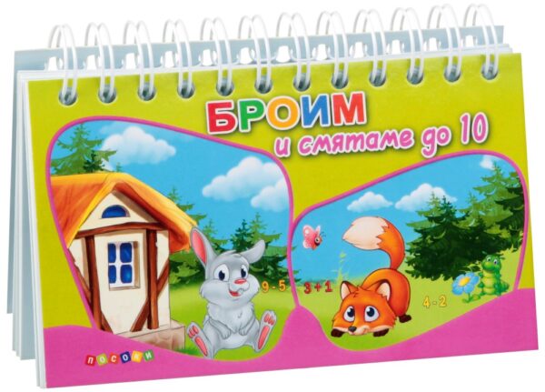 Книжка със спирала: Броим и смятаме до 10
