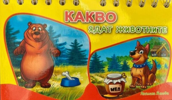 Книжка със спирала: Какво ядат животните